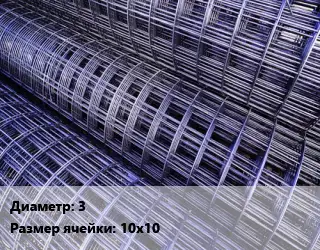 Сетка кладочная d=3 Ячейка: 10х10